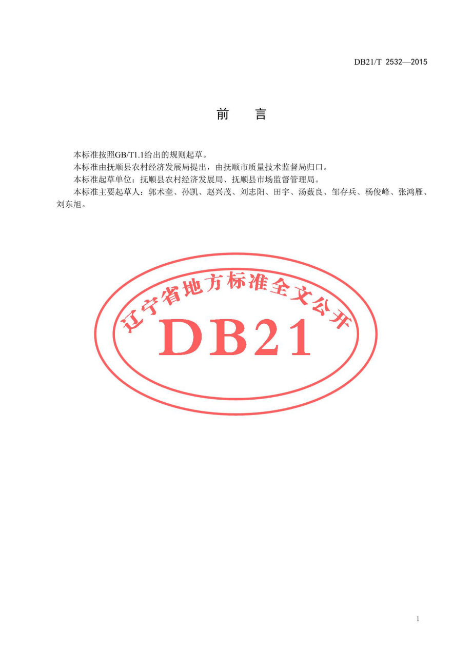 DB21T 2532-2015 抚顺单片黑木耳生产技术规程.pdf_第2页