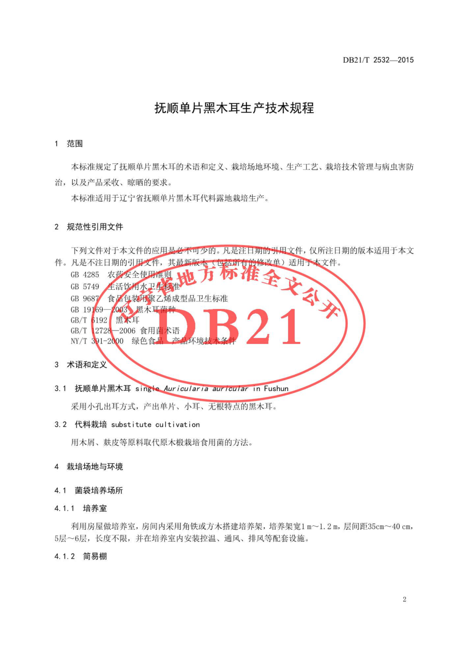 DB21T 2532-2015 抚顺单片黑木耳生产技术规程.pdf_第3页