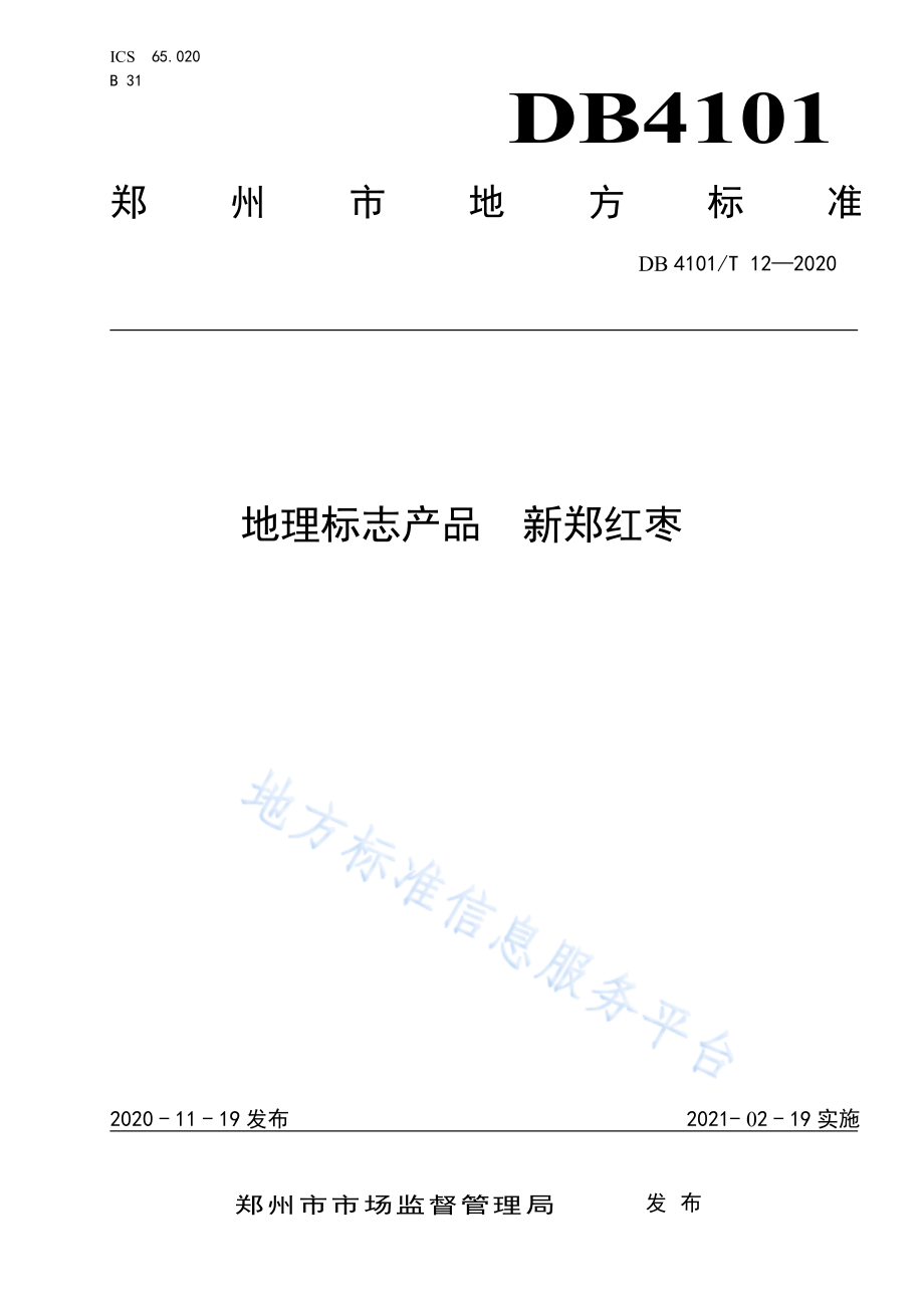 DB4101T 12-2020 地理标志产品 新郑红枣.pdf_第1页