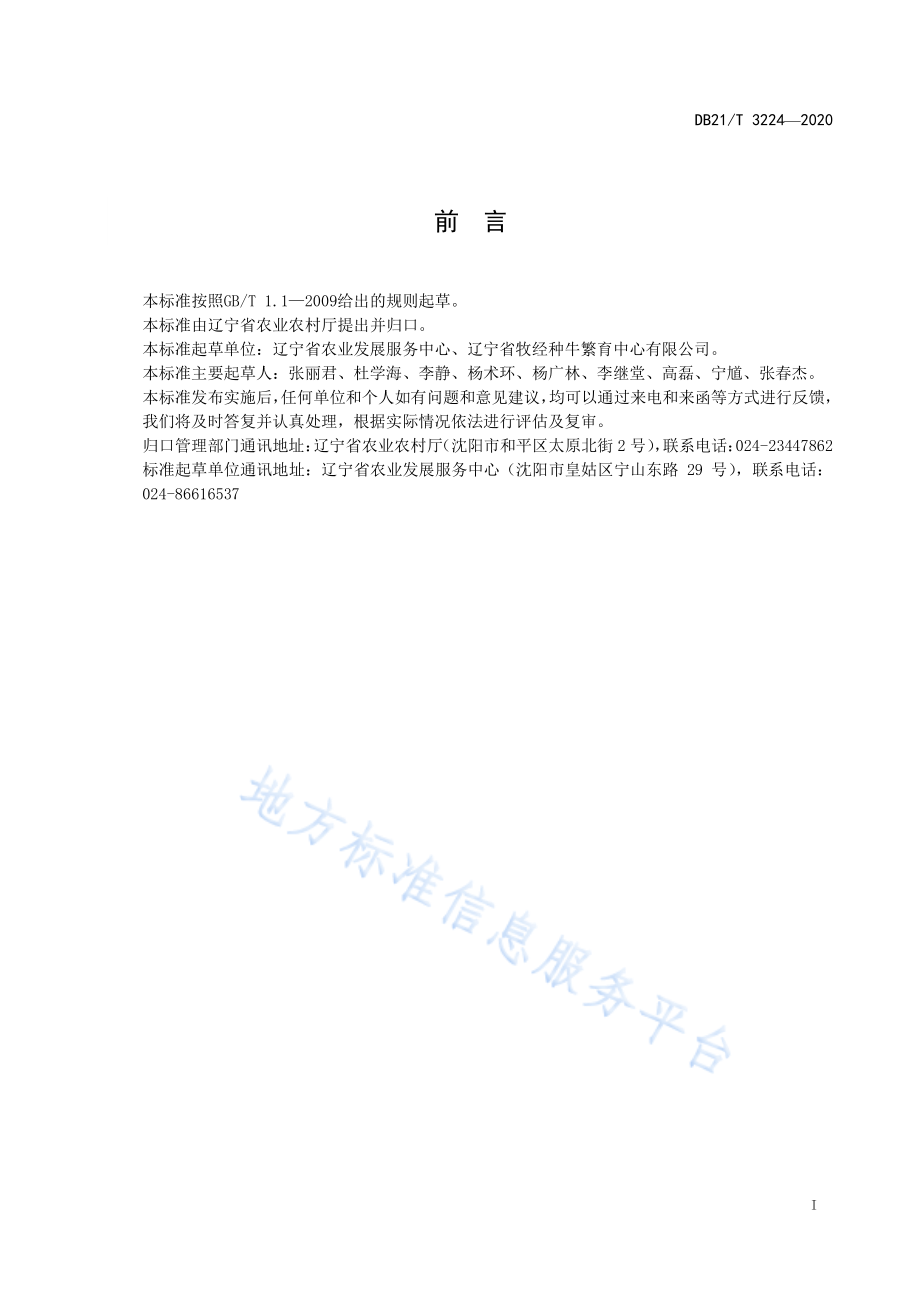 DB21T 3224-2020 辽育白牛后备公牛体型评定技术规范.pdf_第2页