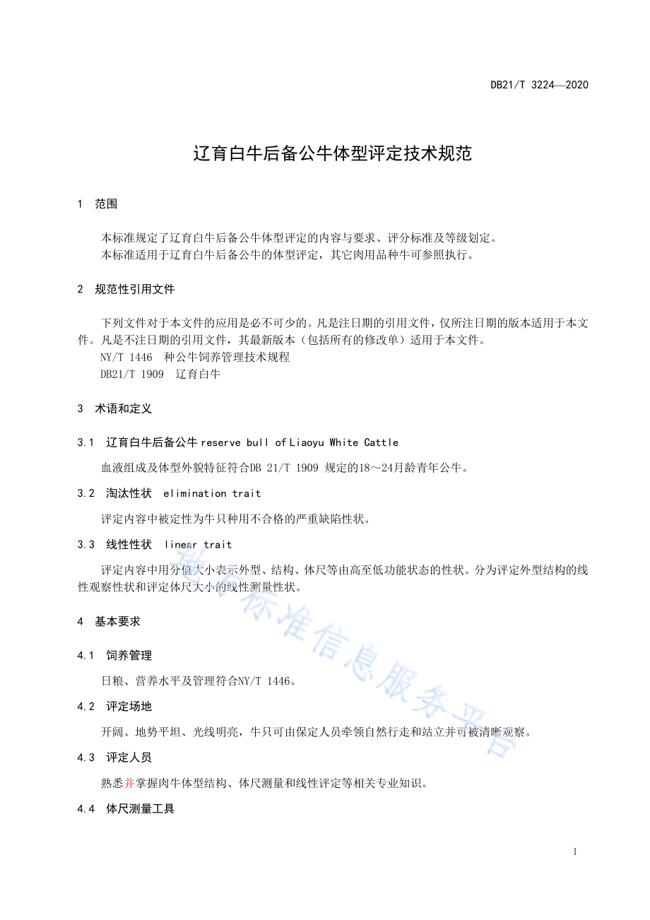 DB21T 3224-2020 辽育白牛后备公牛体型评定技术规范.pdf_第3页