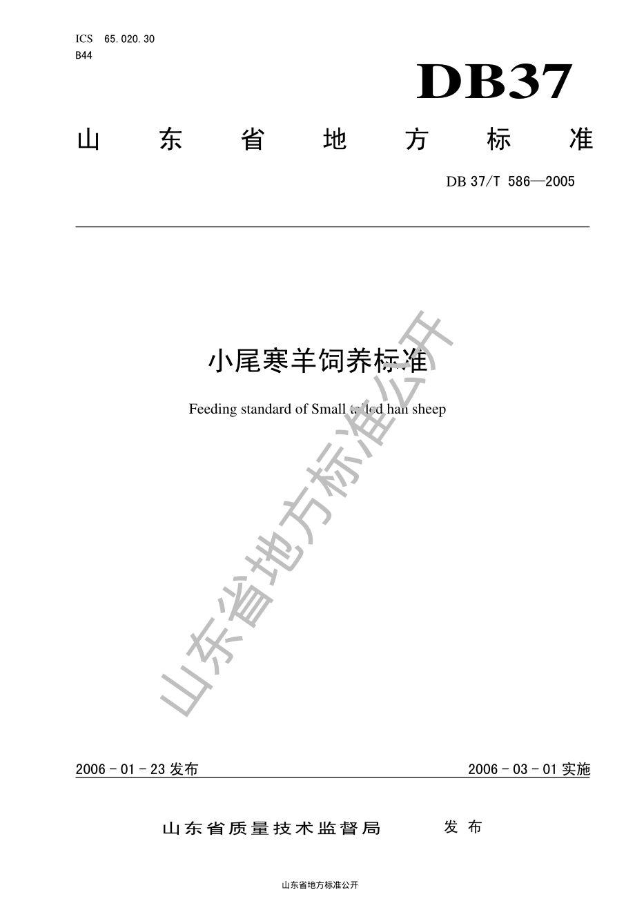 DB37T 586-2005 小尾寒羊饲养标准.pdf_第1页