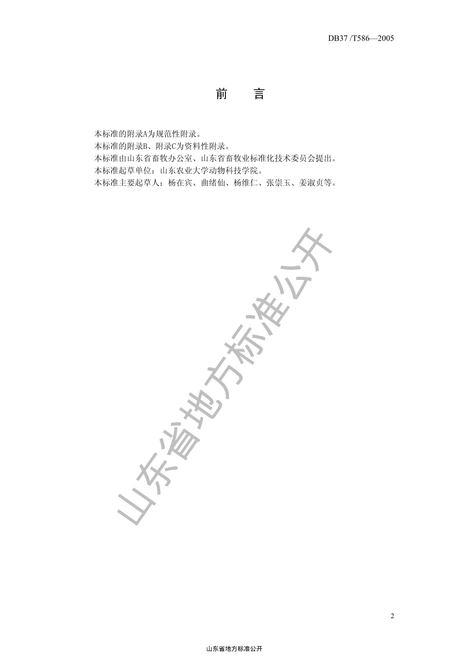 DB37T 586-2005 小尾寒羊饲养标准.pdf_第2页