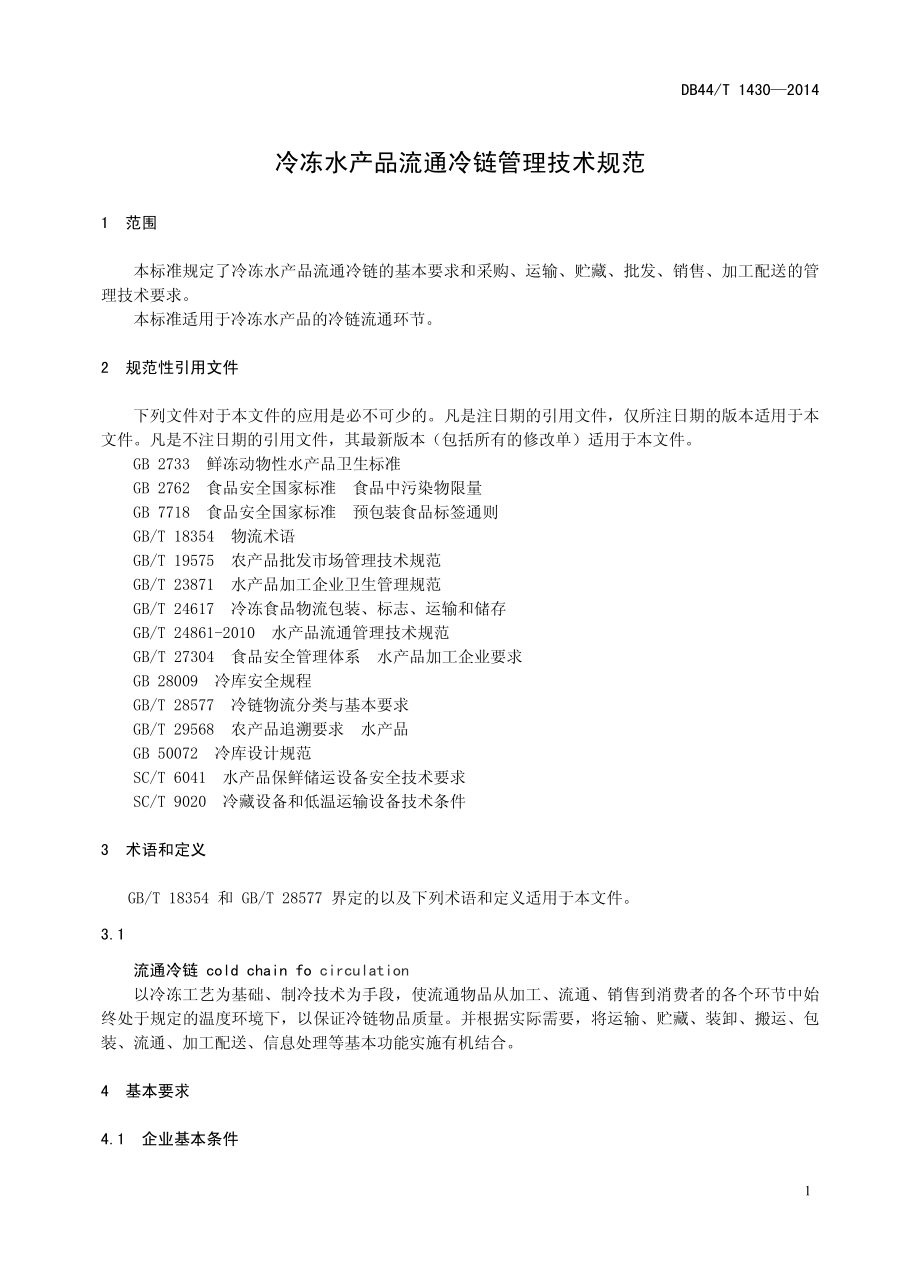 DB44T 1430-2014 冷冻水产品流通冷链管理技术规范.pdf_第3页