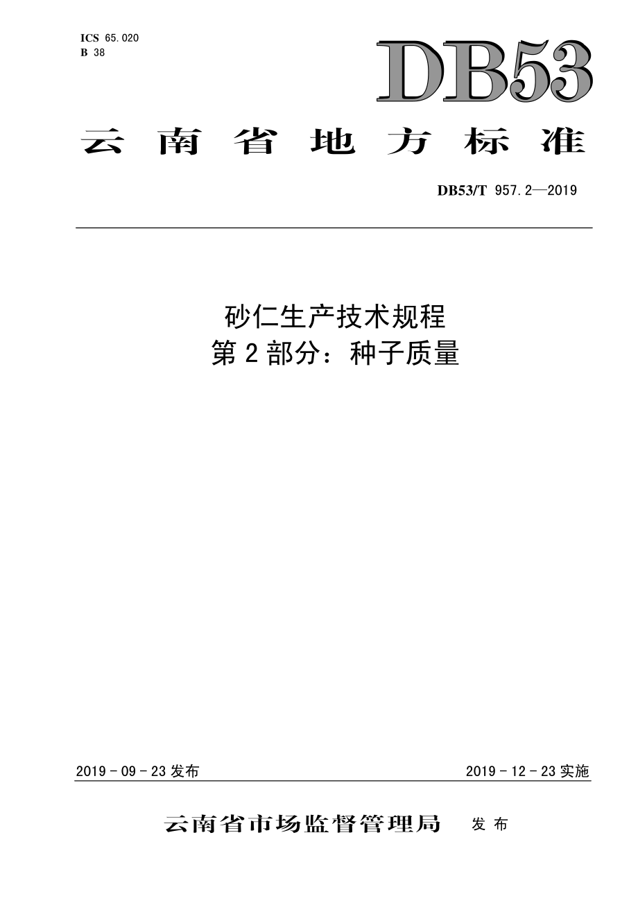 DB53T 957.2-2019 云南砂仁生产技术规程 第2部分：种子质量.pdf_第1页