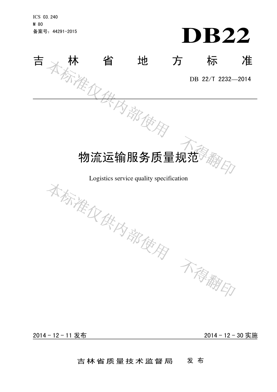 DB22T 2232-2014 物流运输服务质量规范.pdf_第1页