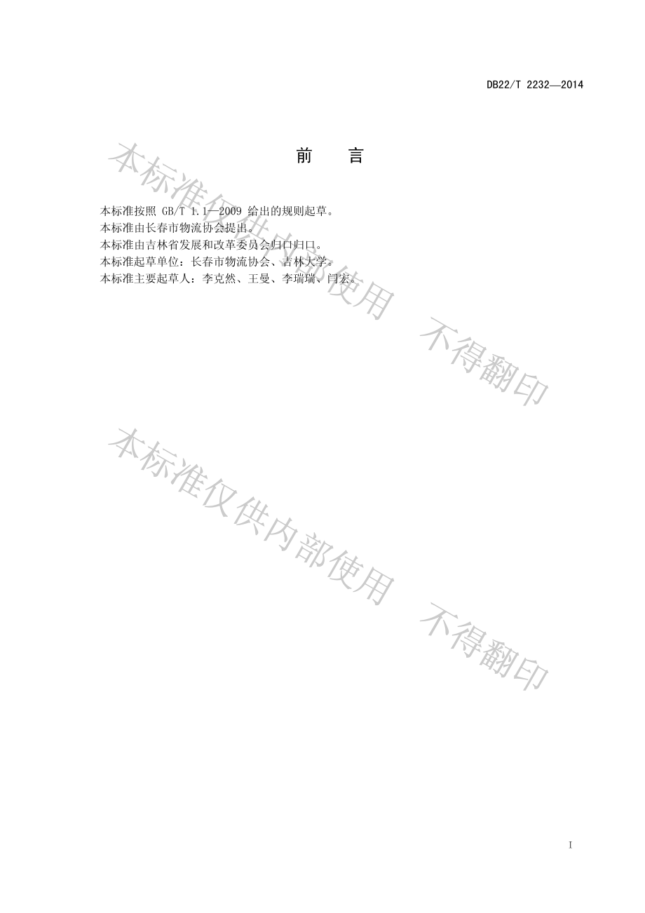 DB22T 2232-2014 物流运输服务质量规范.pdf_第2页