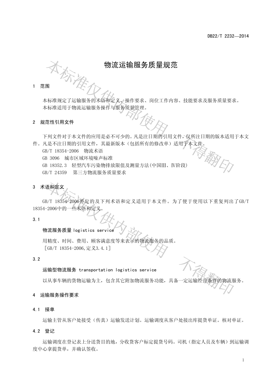 DB22T 2232-2014 物流运输服务质量规范.pdf_第3页