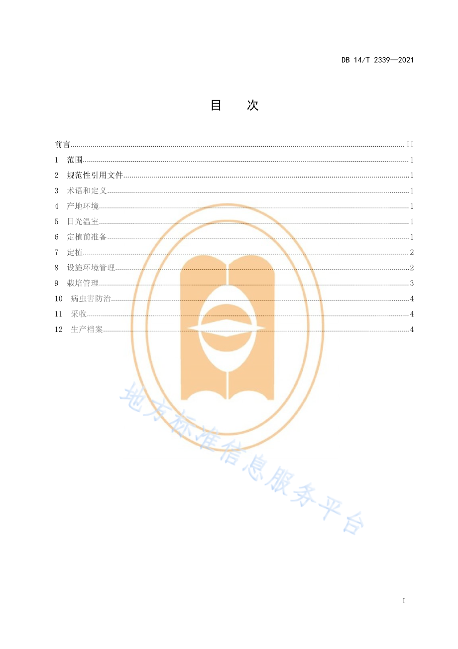 DB14T 2339-2021 日光温室桃促早栽培技术规程.pdf_第3页