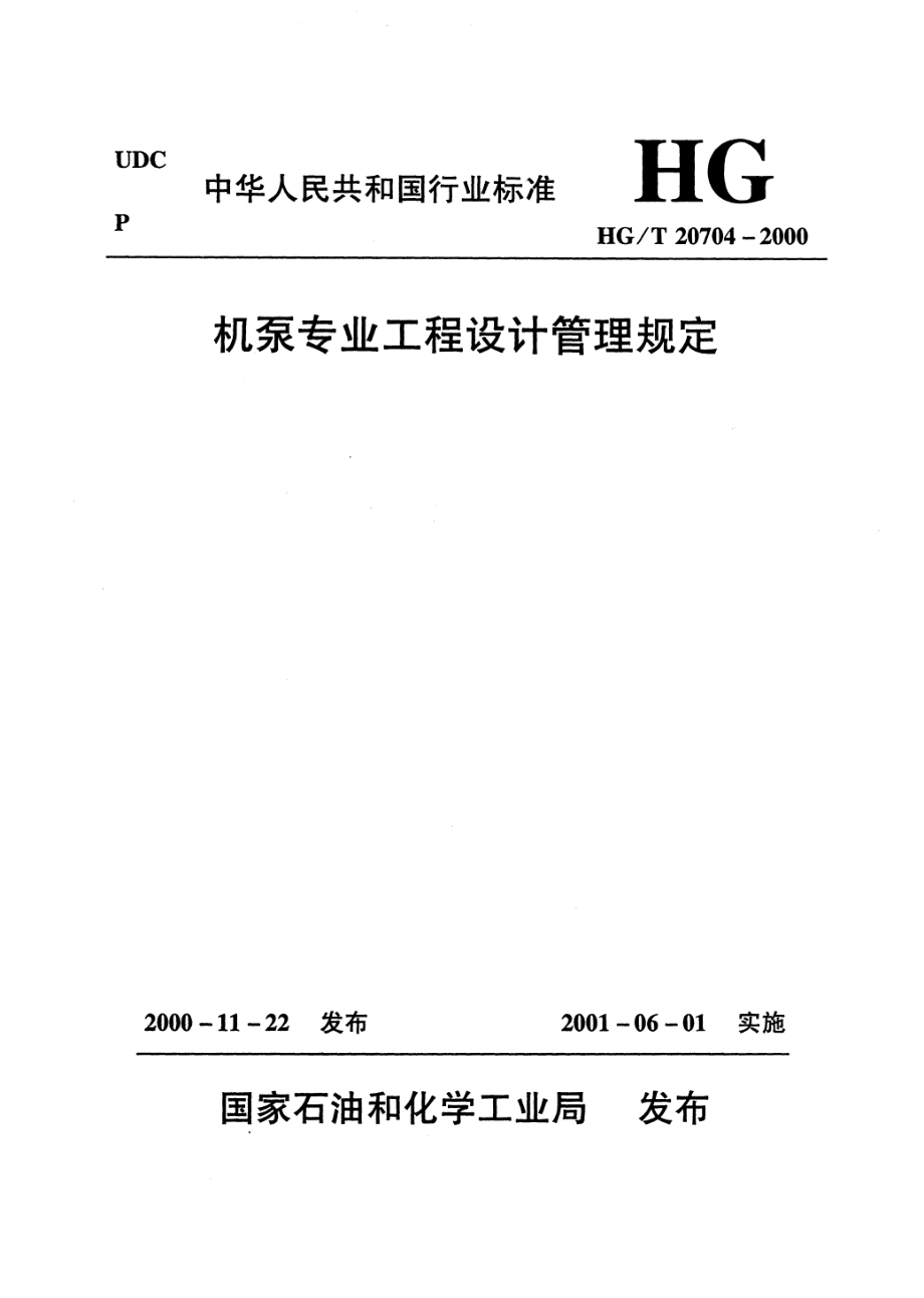 HGT 20704.4-2000 机泵专业设计质量保证程序.pdf_第1页