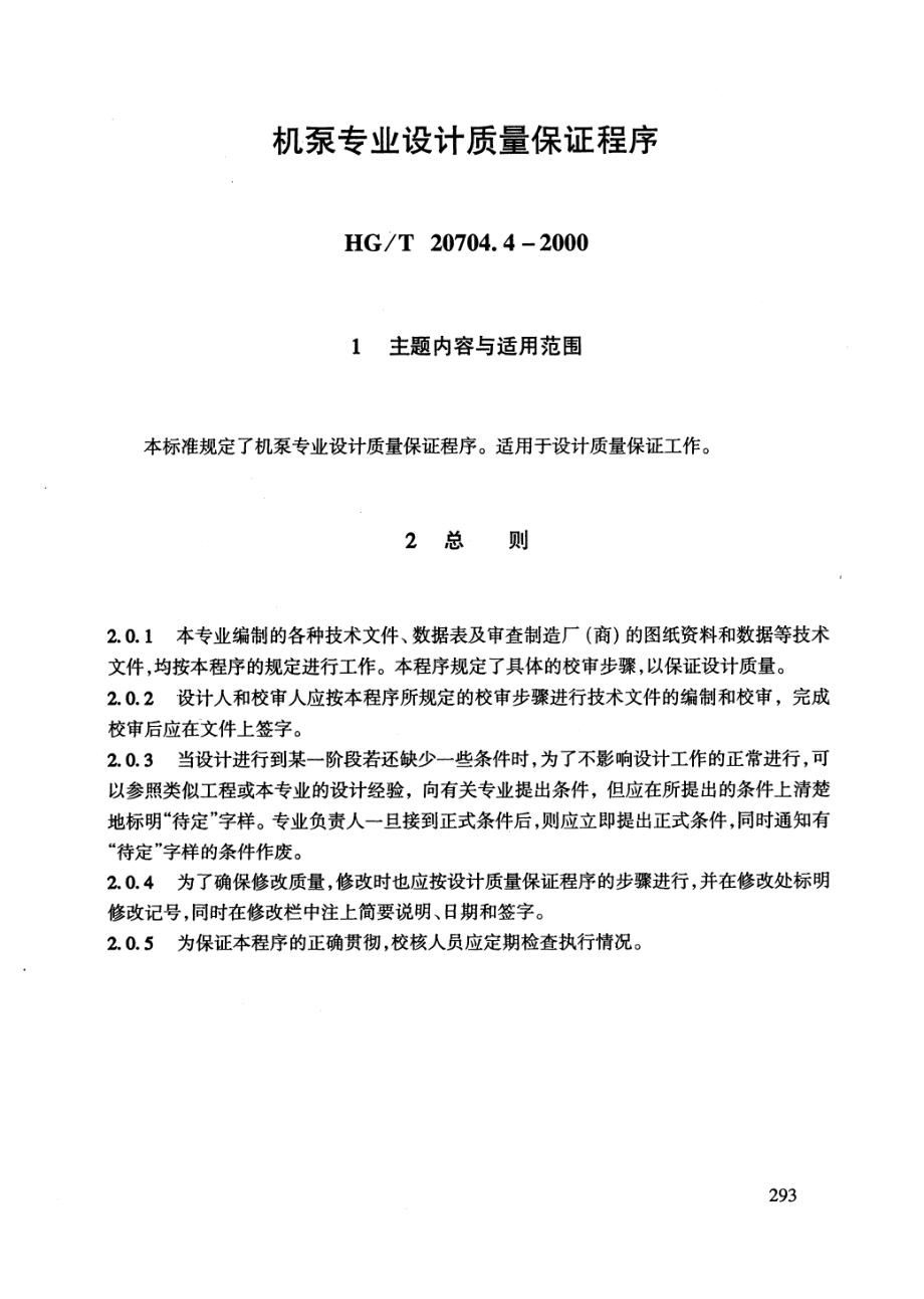 HGT 20704.4-2000 机泵专业设计质量保证程序.pdf_第2页