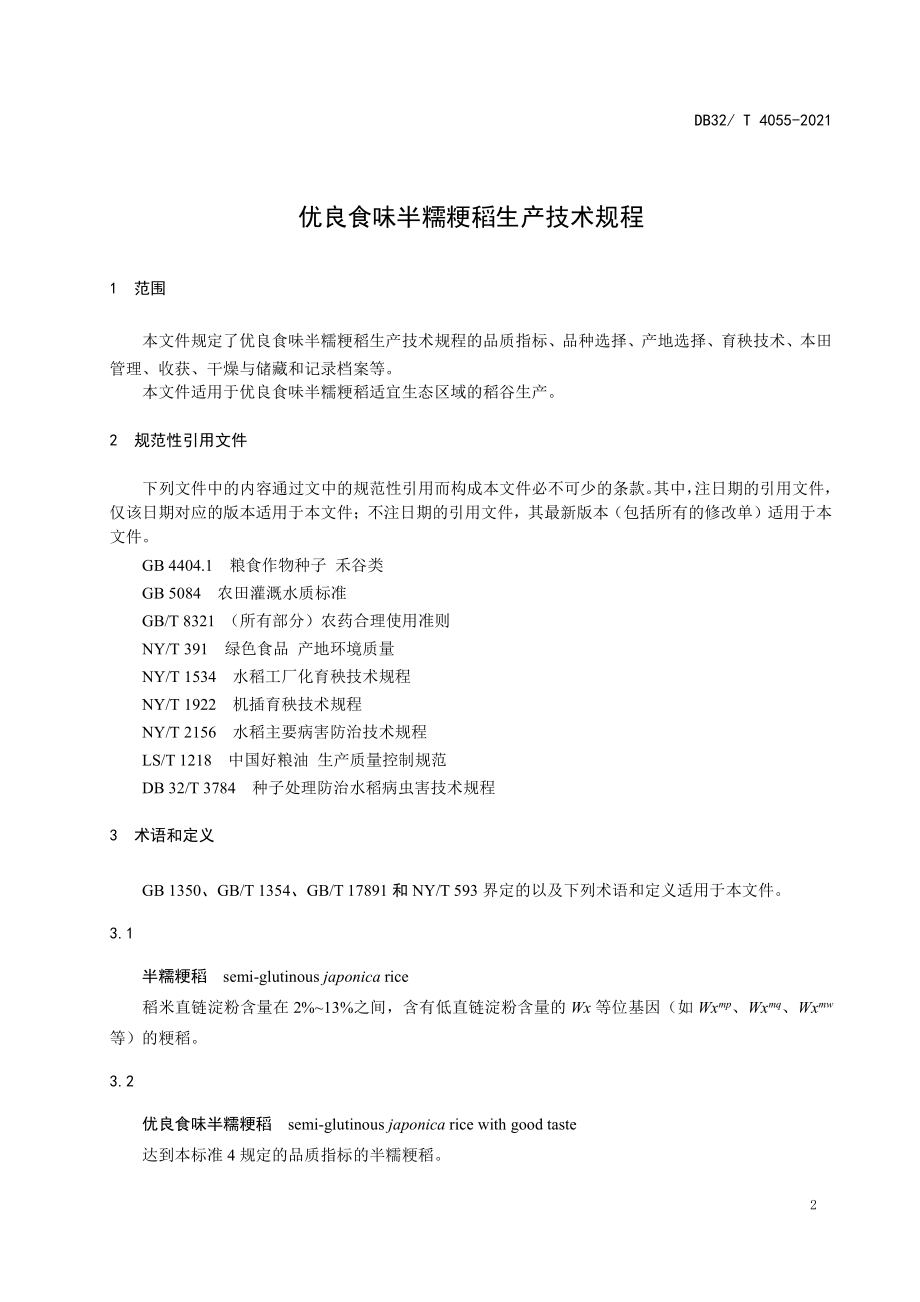 DB32T 4055-2021 优良食味半糯粳稻生产技术规程.pdf_第3页