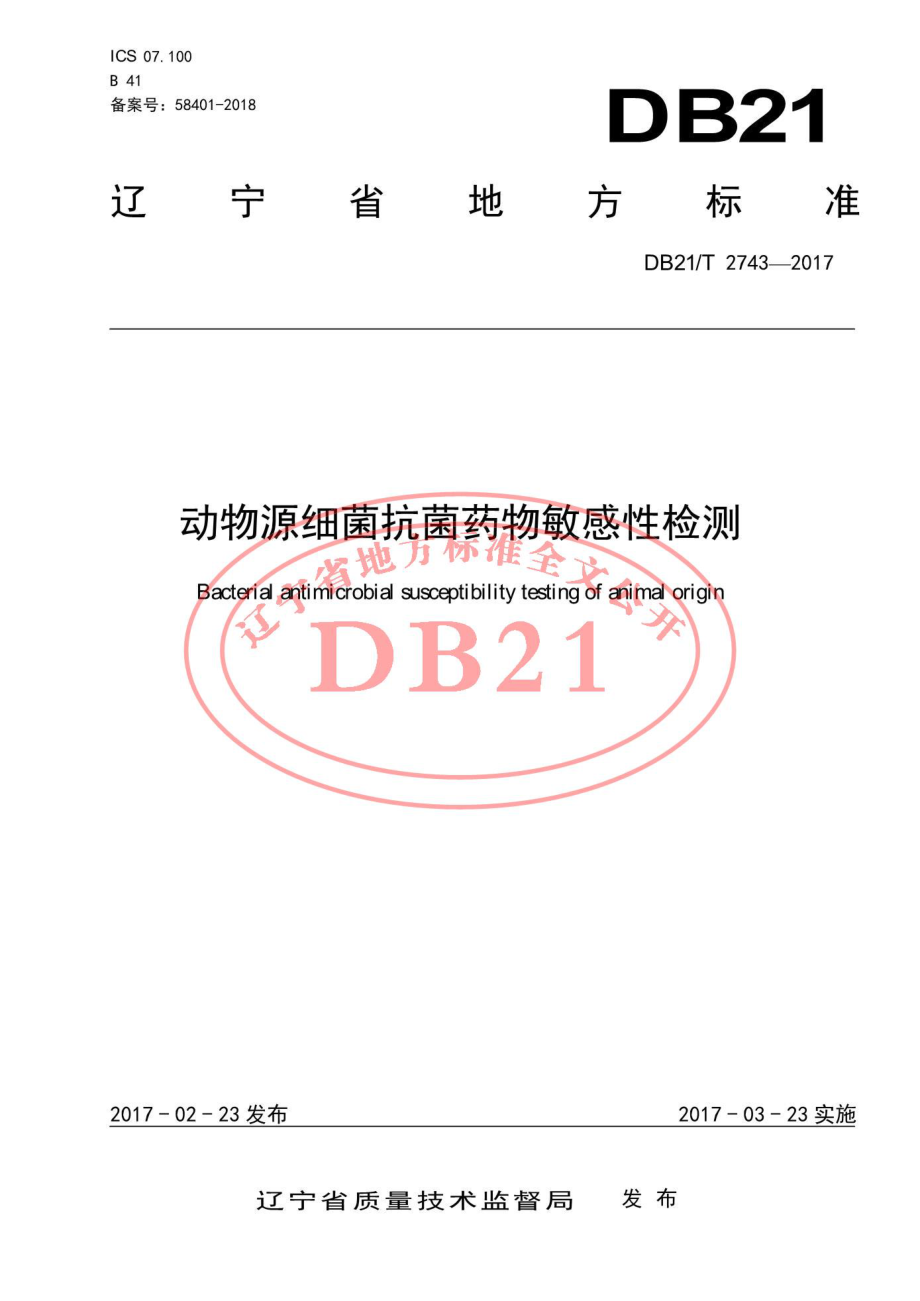 DB21T 2743-2017 动物源细菌抗菌药物敏感性检测.pdf_第1页