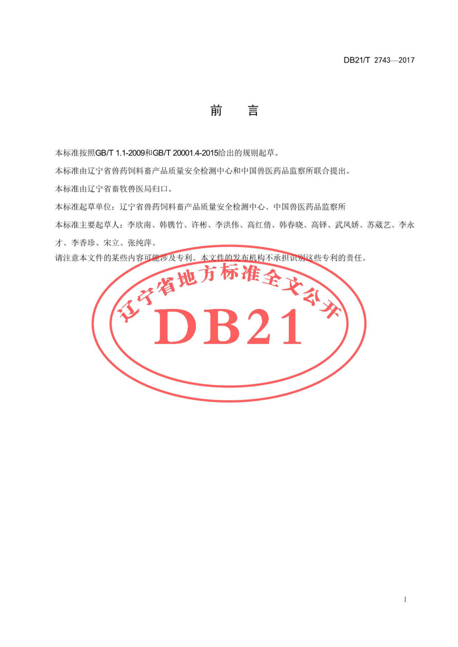 DB21T 2743-2017 动物源细菌抗菌药物敏感性检测.pdf_第2页