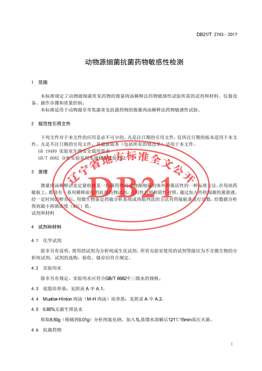 DB21T 2743-2017 动物源细菌抗菌药物敏感性检测.pdf_第3页