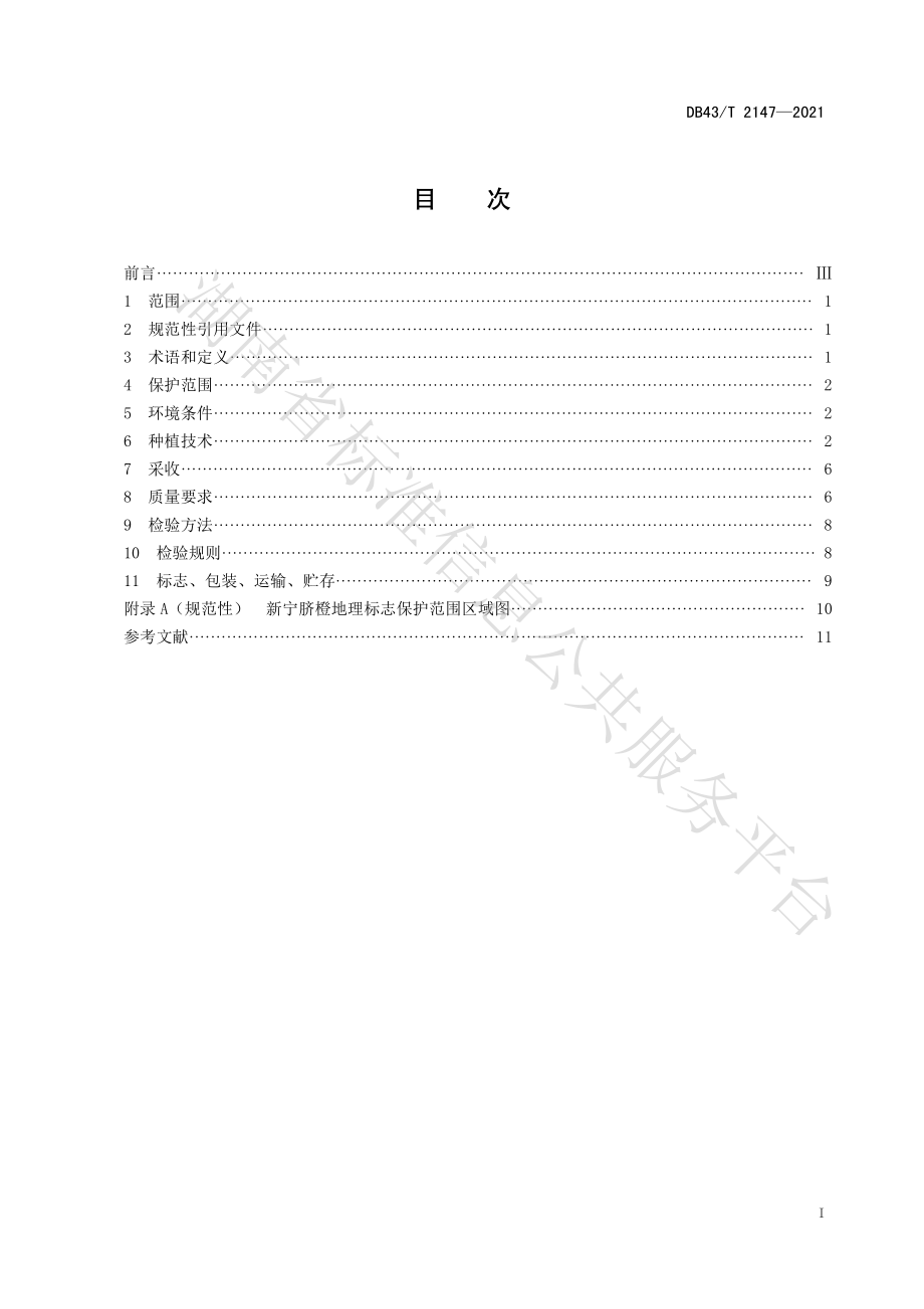 DB43T 2147-2021 地理标志产品 新宁脐橙.pdf_第3页