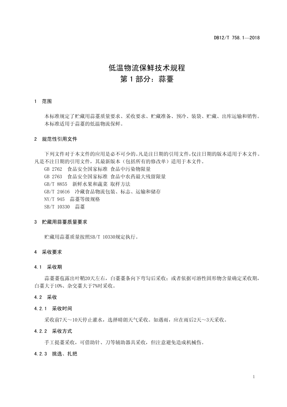 DB12T 758.1-2018 低温物流保鲜技术规程 第1部分：蒜薹.pdf_第3页