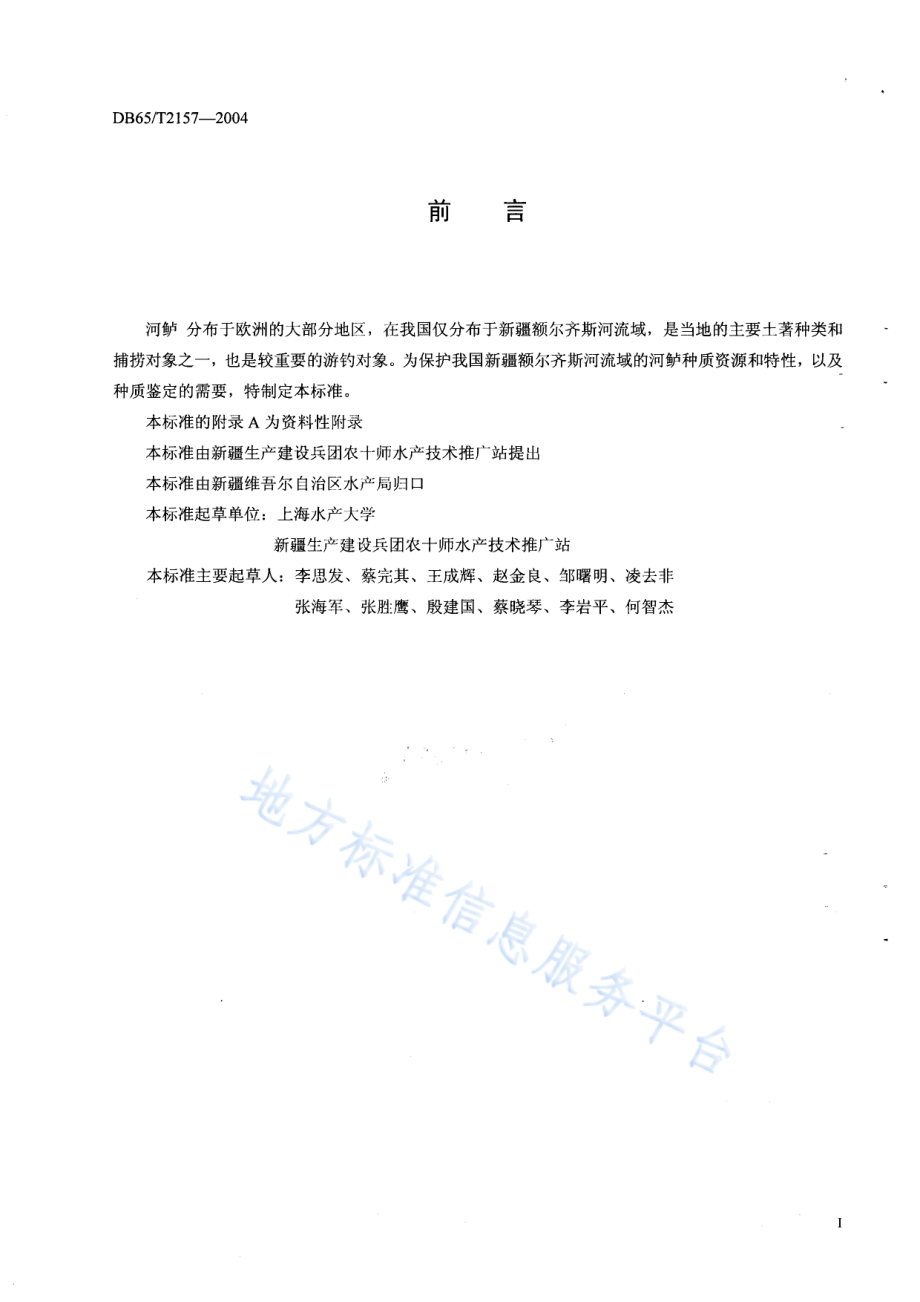 DB65T 2157-2004 河鲈.pdf_第2页