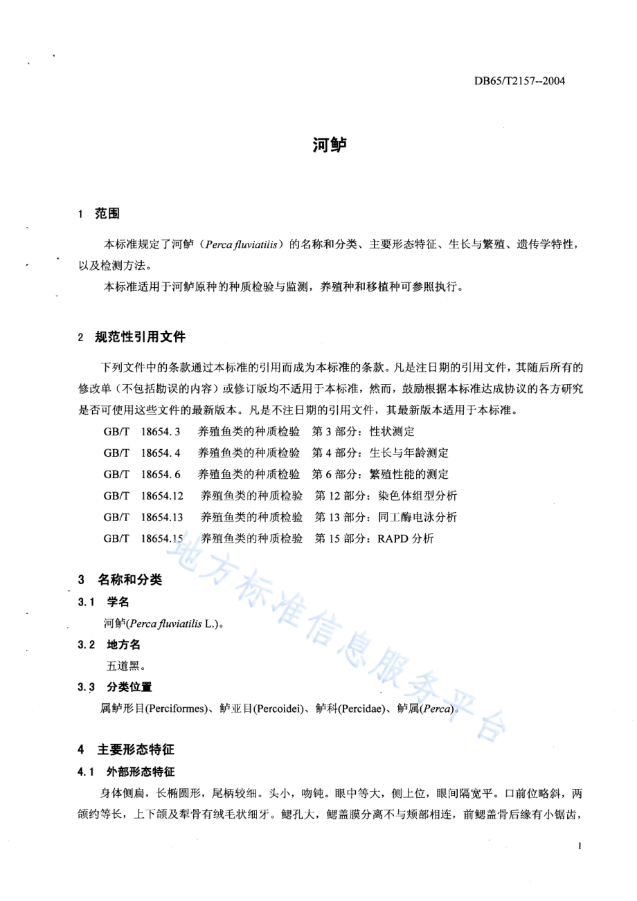 DB65T 2157-2004 河鲈.pdf_第3页