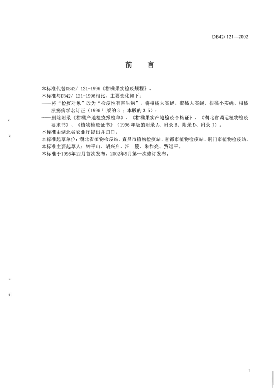 DB42 121-2002 柑橘果实检疫规程.pdf_第2页