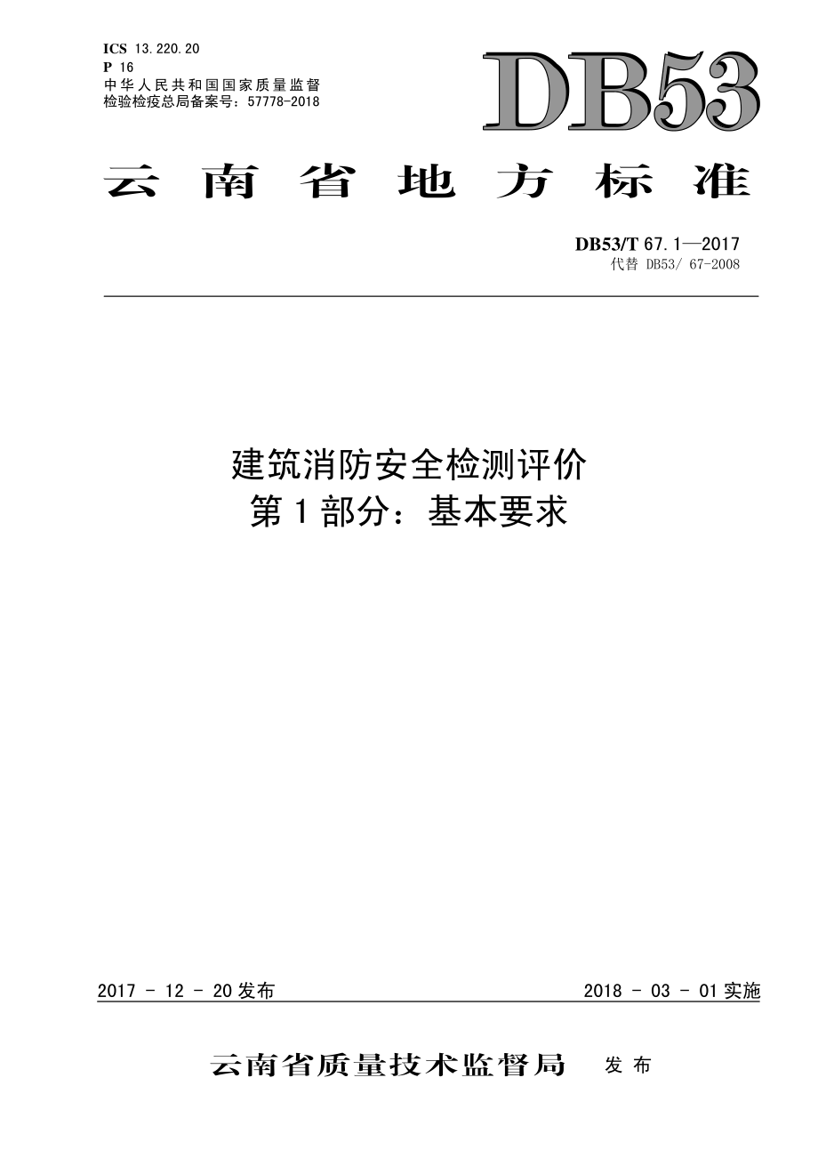 DB53T 67.1-2017 建筑消防安全检测评价 第1部分：基本要求.pdf_第1页