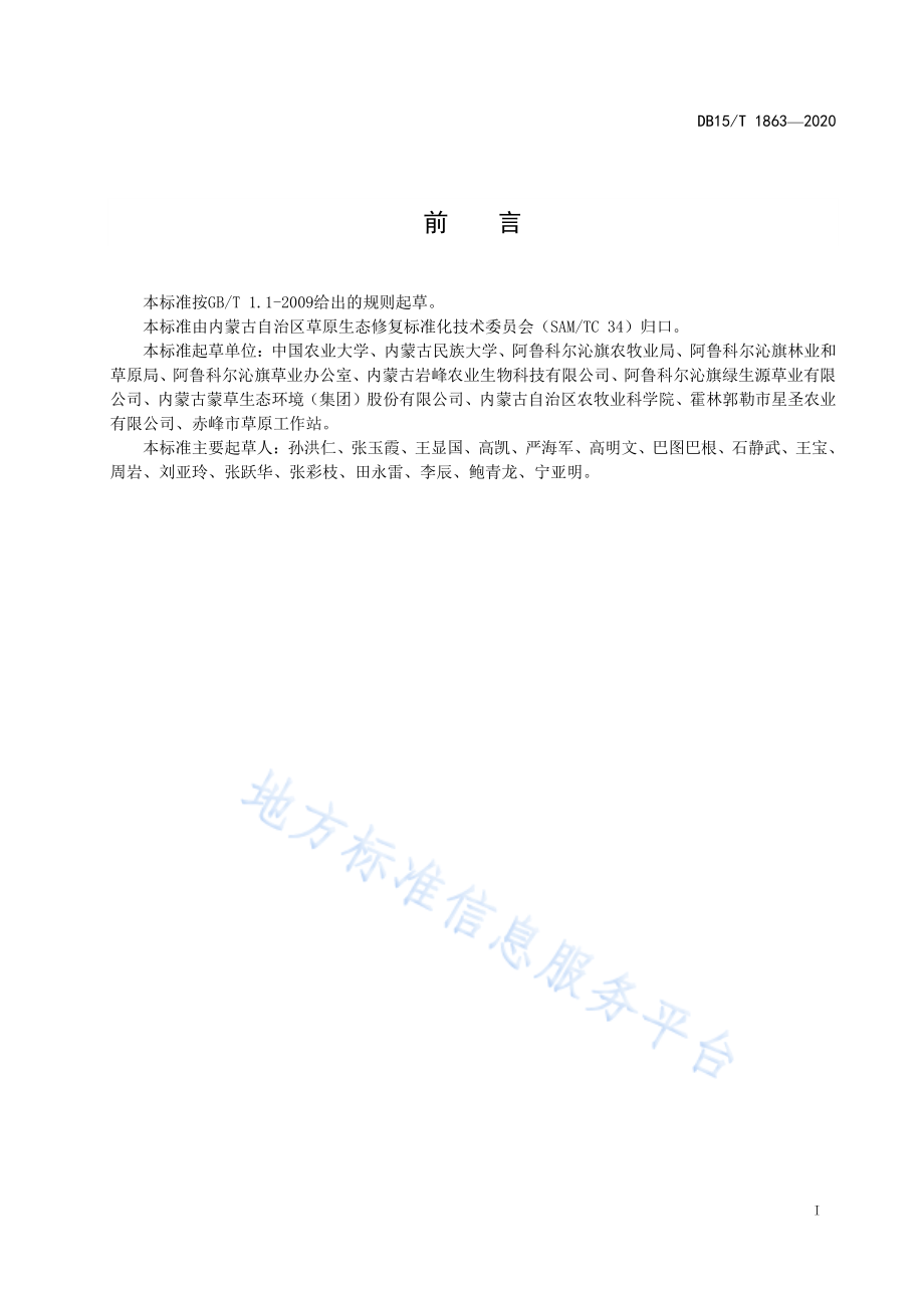 DB15T 1863-2020 科尔沁沙地苜蓿灌溉技术规程.pdf_第3页