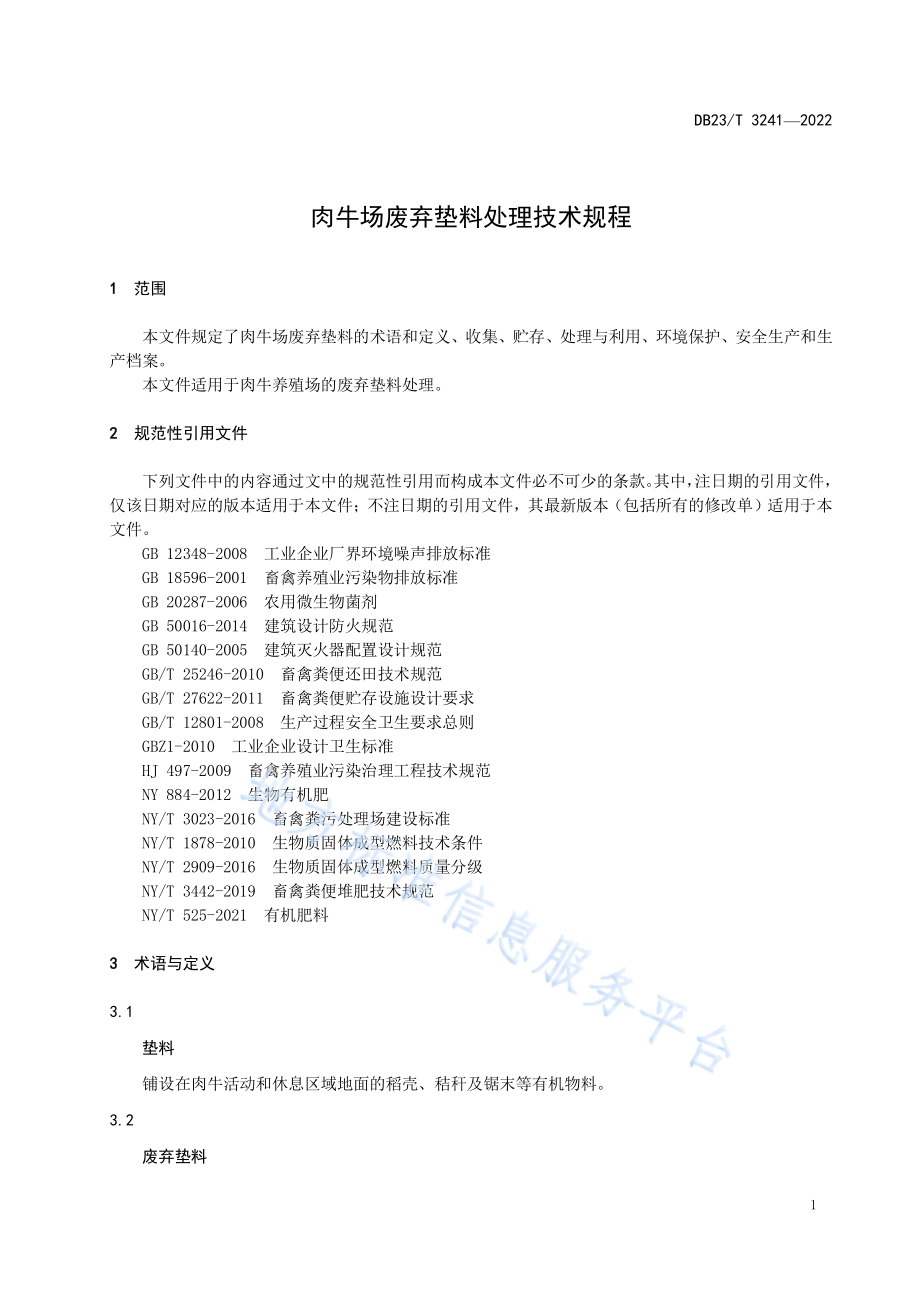 DB23T 3241-2022 肉牛场废弃垫料处理技术规程.pdf_第3页