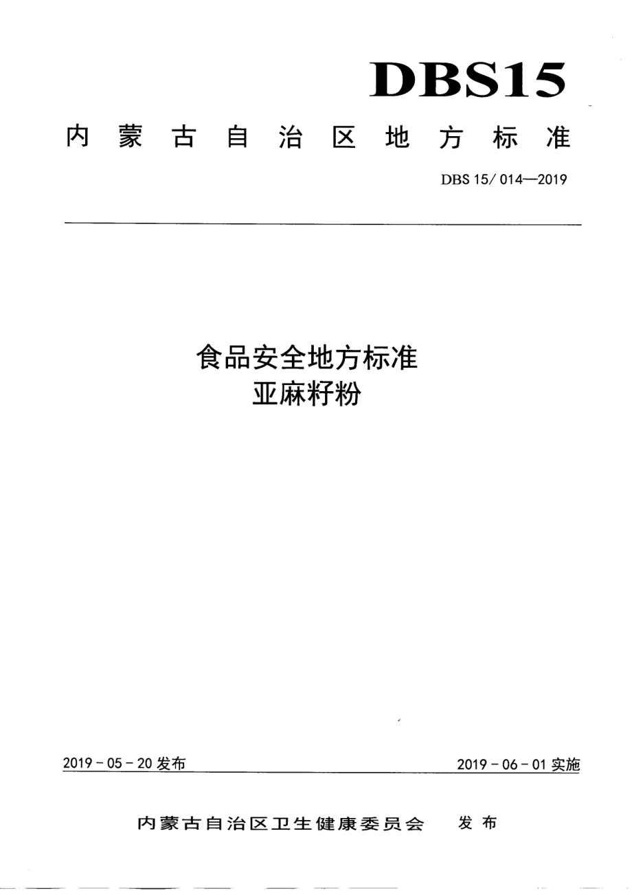 DBS15 014-2019 食品安全地方标准 亚麻籽粉.pdf_第1页