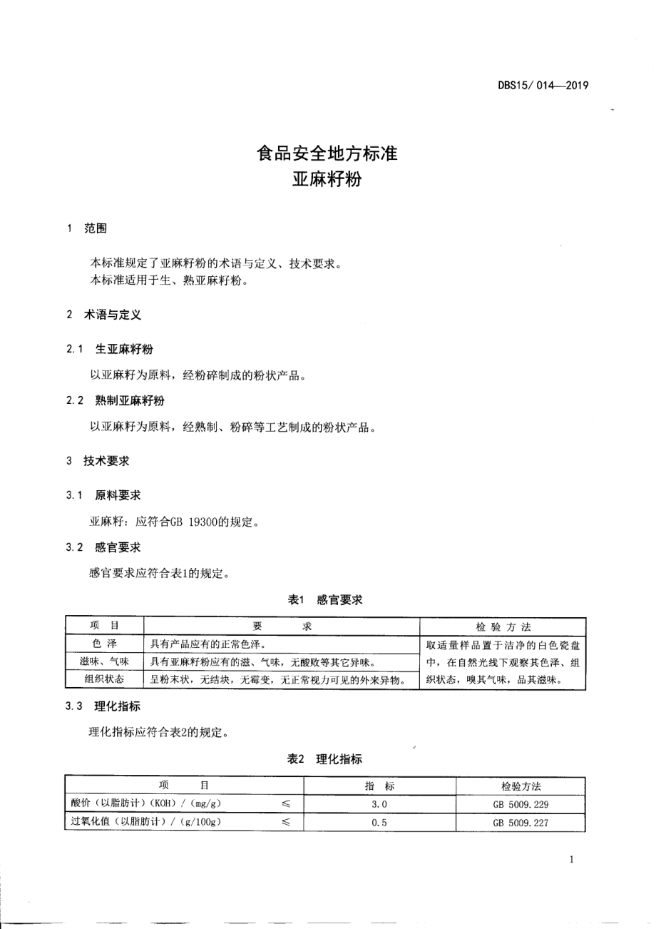 DBS15 014-2019 食品安全地方标准 亚麻籽粉.pdf_第2页