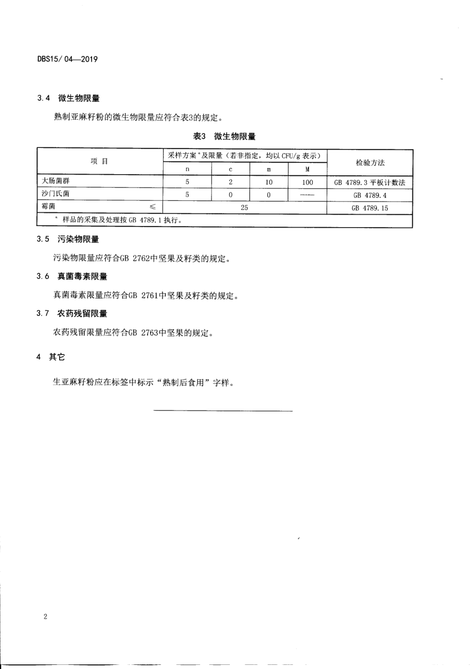 DBS15 014-2019 食品安全地方标准 亚麻籽粉.pdf_第3页