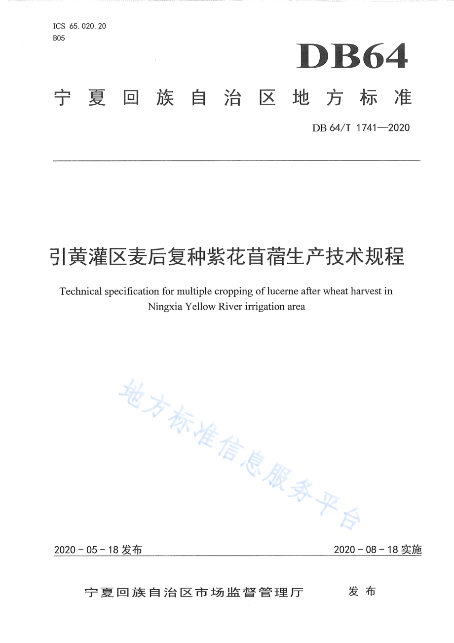 DB64T 1741-2020 引黄灌区麦后复种紫花苜蓿生产技术规程.pdf_第1页