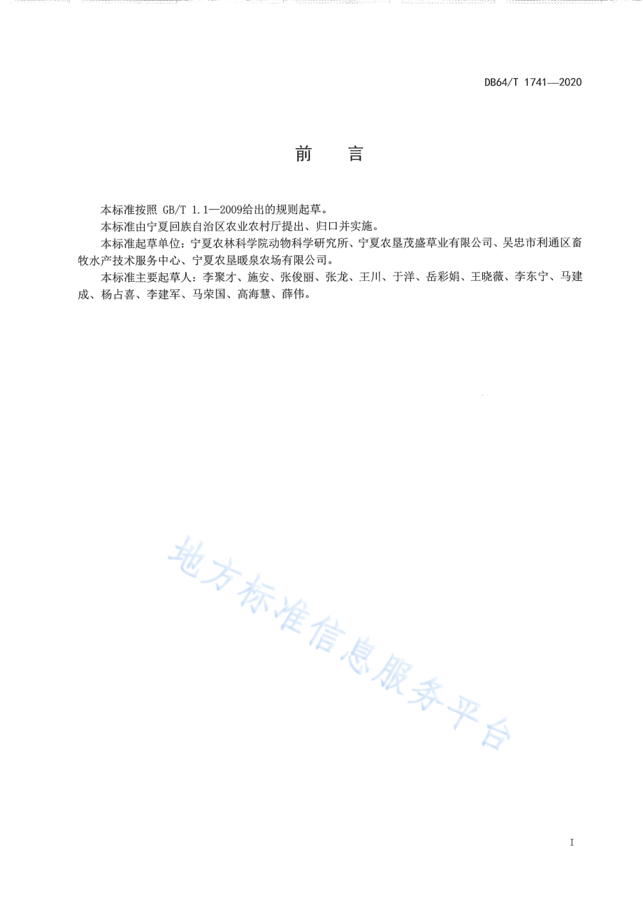 DB64T 1741-2020 引黄灌区麦后复种紫花苜蓿生产技术规程.pdf_第2页