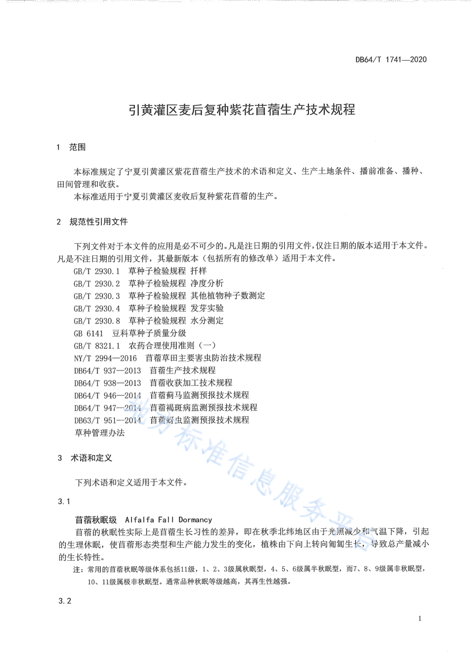 DB64T 1741-2020 引黄灌区麦后复种紫花苜蓿生产技术规程.pdf_第3页