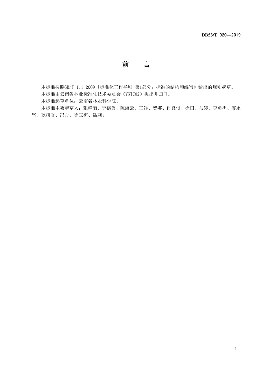 DB53T 920-2019 板栗品种选育技术规程.pdf_第3页