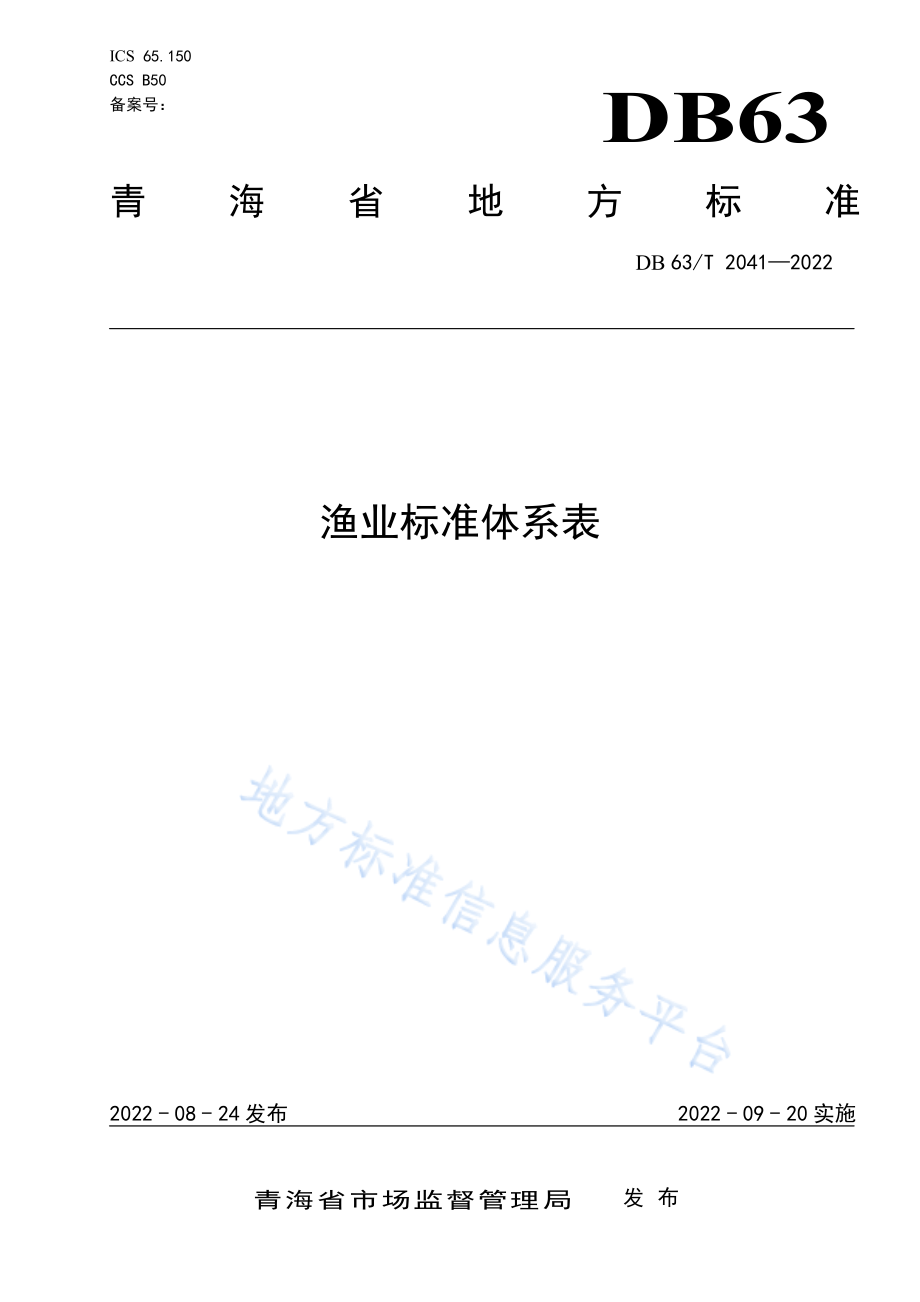 DB63T 2041-2022 渔业标准体系表.pdf_第1页