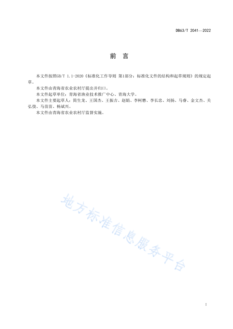 DB63T 2041-2022 渔业标准体系表.pdf_第2页