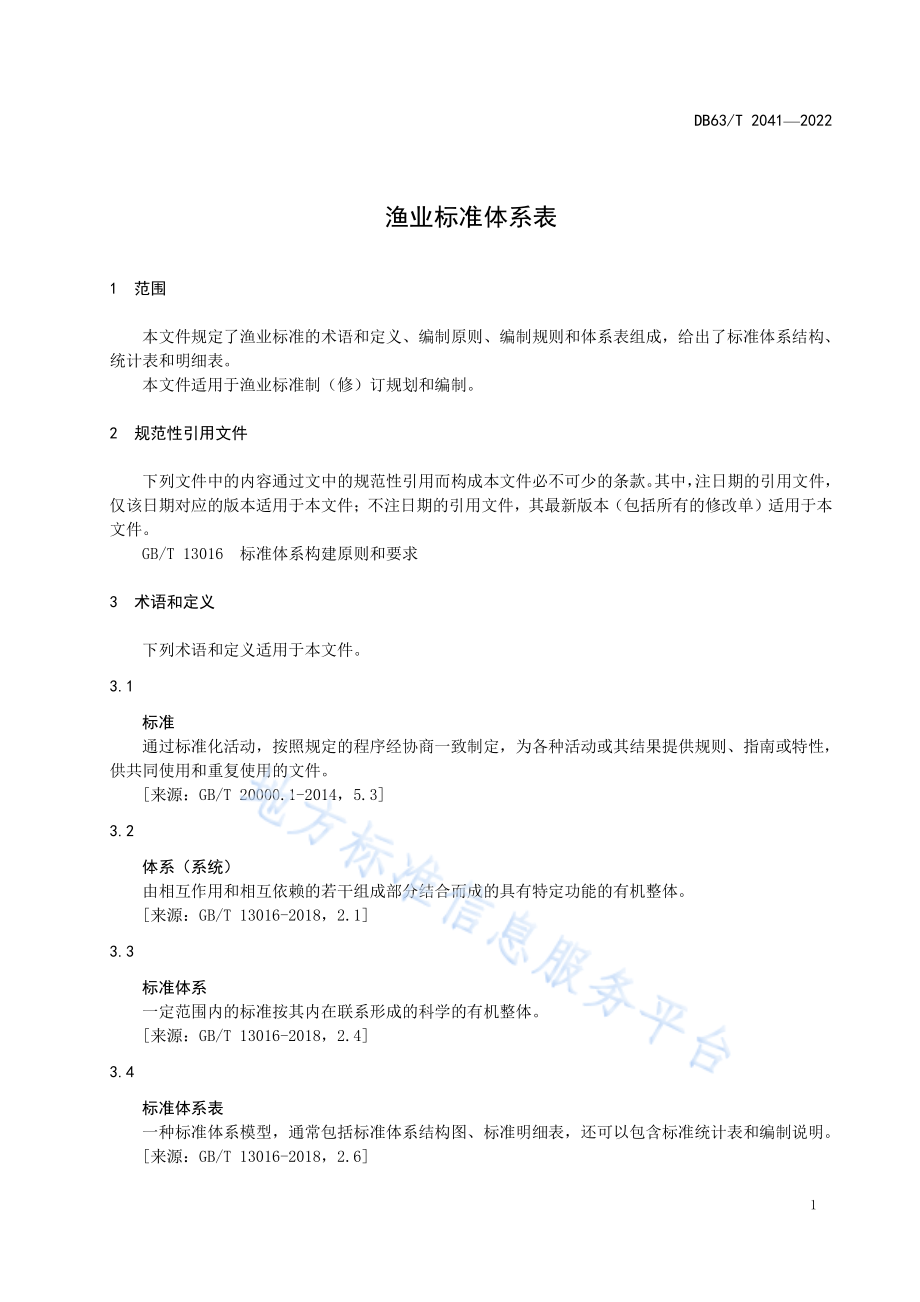 DB63T 2041-2022 渔业标准体系表.pdf_第3页