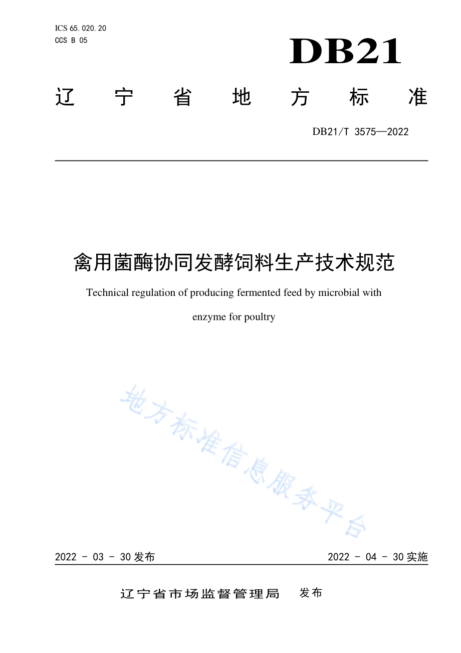 DB21T 3575-2022 禽用菌酶协同发酵饲料生产技术规范.pdf_第1页