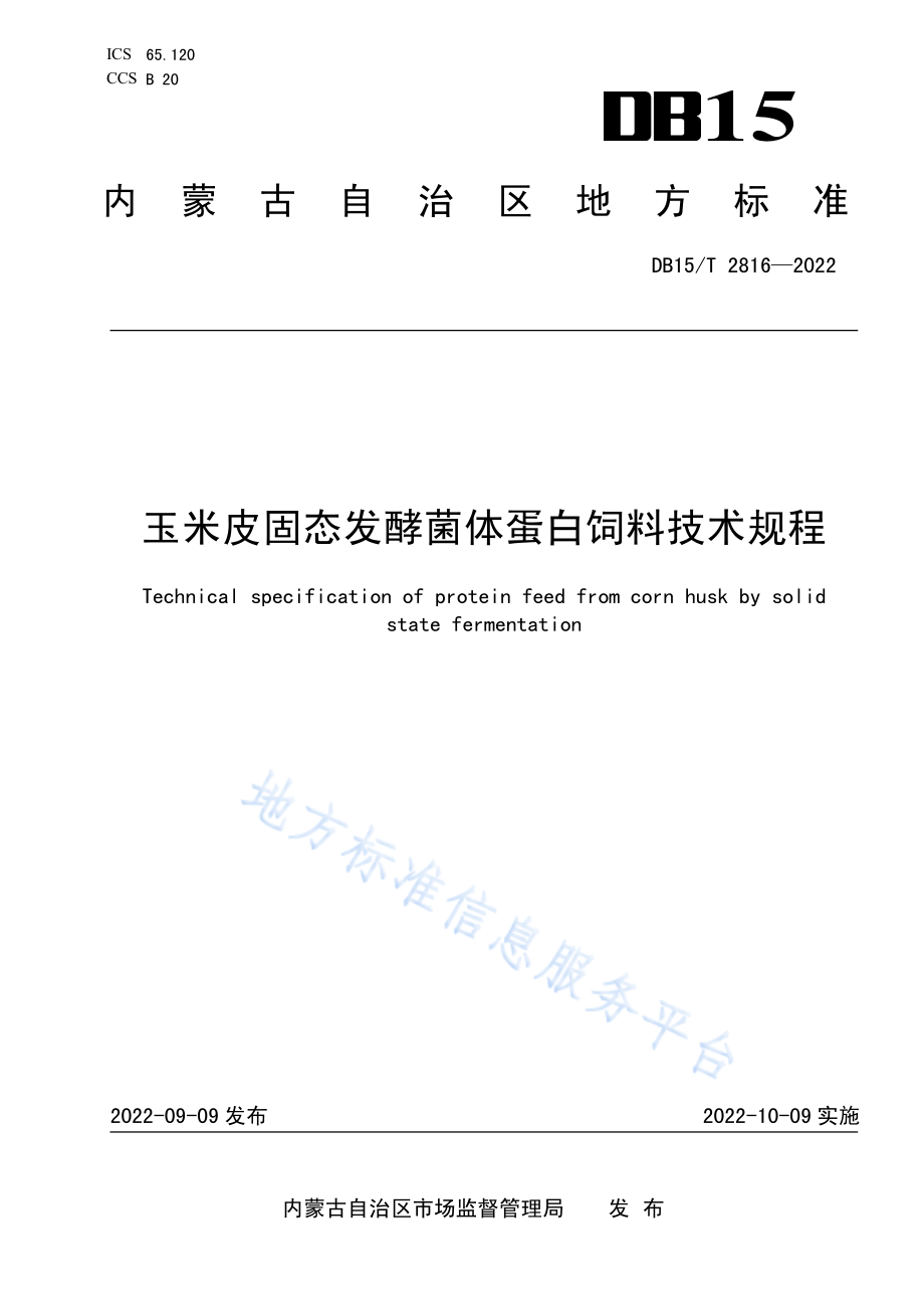 DB15T 2816-2022 玉米皮固态发酵菌体蛋白饲料技术规程.pdf_第1页