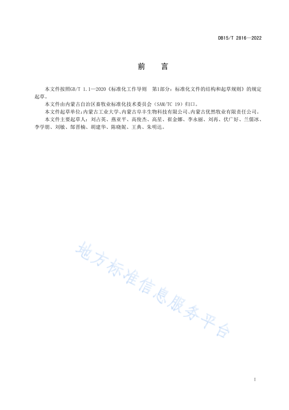 DB15T 2816-2022 玉米皮固态发酵菌体蛋白饲料技术规程.pdf_第3页