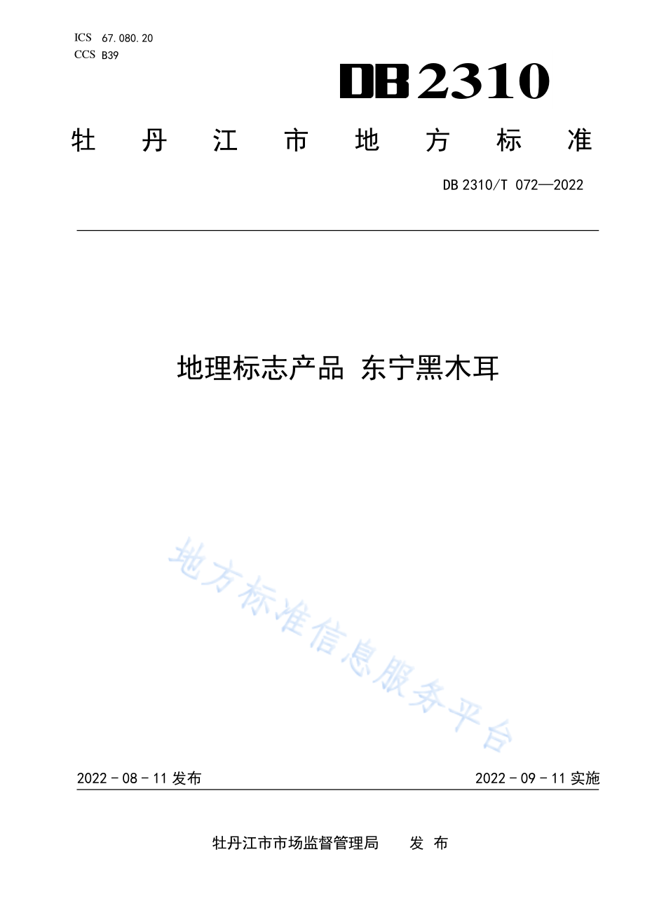 DB2310T 072-2022 地理标志产品 东宁黑木耳.pdf_第1页