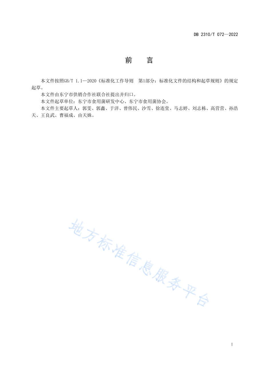 DB2310T 072-2022 地理标志产品 东宁黑木耳.pdf_第2页