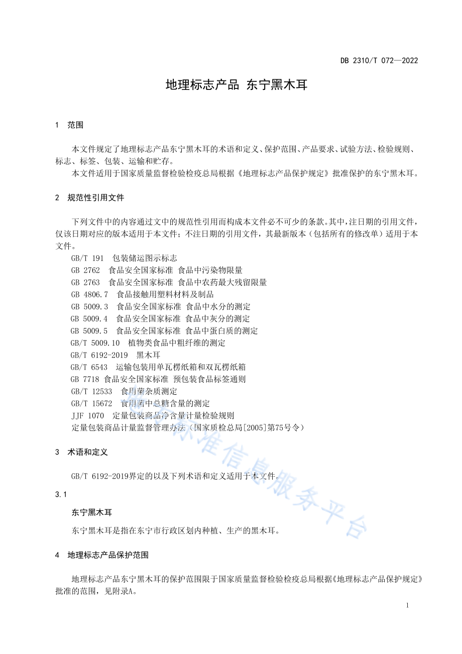 DB2310T 072-2022 地理标志产品 东宁黑木耳.pdf_第3页