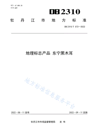 DB2310T 072-2022 地理标志产品 东宁黑木耳.pdf