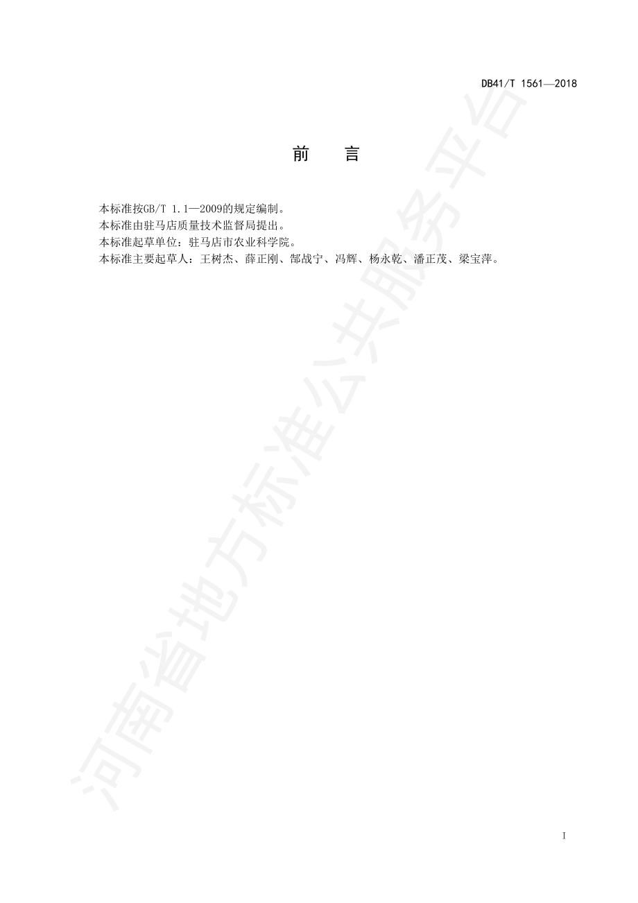 DB41T 1561-2018 驻大麦4号生产技术规程.pdf_第2页