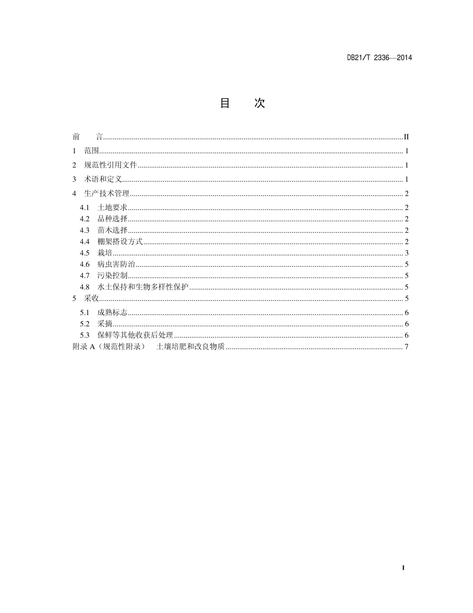 DB21T 2336-2014 有机树莓栽培技术规程.pdf_第3页