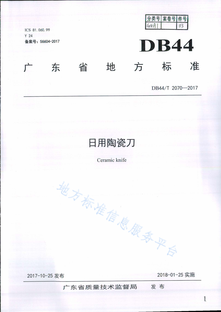 DB44T 2070-2017 日用陶瓷刀.pdf_第1页