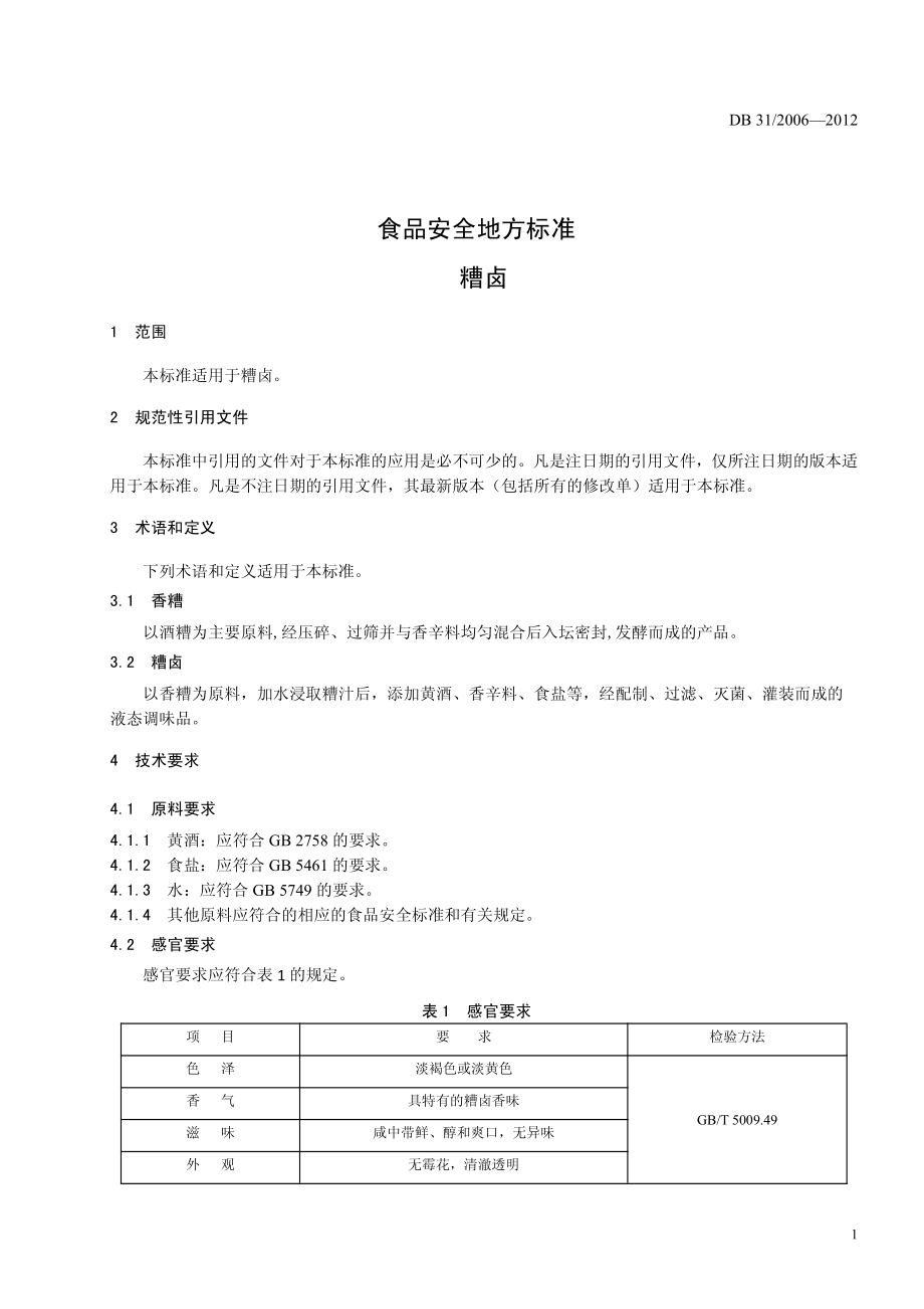 DB31 2006-2012 食品安全地方标准 糟卤.pdf_第3页