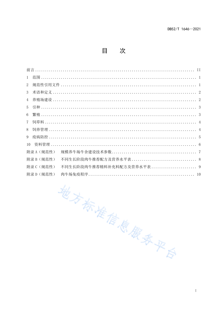 DB52T 1646-2021 肉牛山地规模化饲养管理技术规程.pdf_第3页