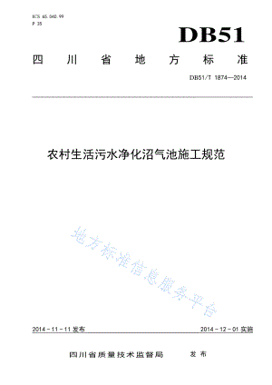 DB51T 1874-2014 农村生活污水净化沼气池施工规范.pdf